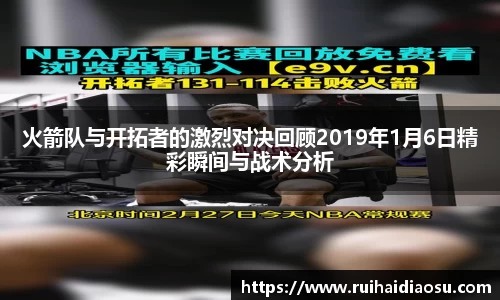 火箭队与开拓者的激烈对决回顾2019年1月6日精彩瞬间与战术分析