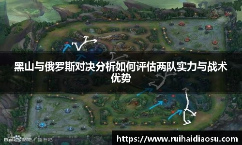 黑山与俄罗斯对决分析如何评估两队实力与战术优势