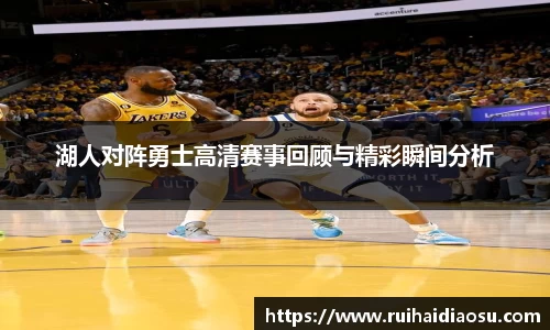 湖人对阵勇士高清赛事回顾与精彩瞬间分析