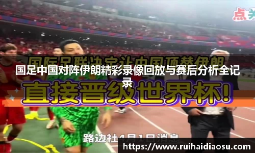 国足中国对阵伊朗精彩录像回放与赛后分析全记录