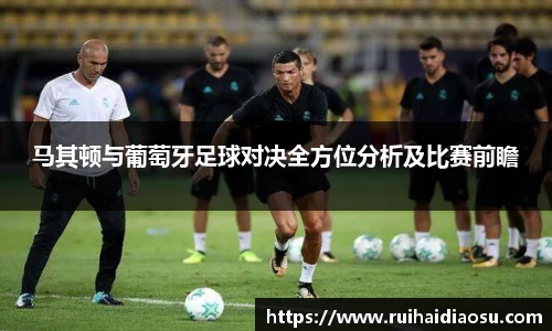 马其顿与葡萄牙足球对决全方位分析及比赛前瞻