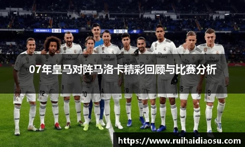 07年皇马对阵马洛卡精彩回顾与比赛分析