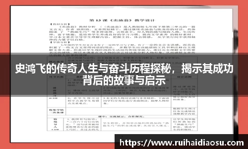 史鸿飞的传奇人生与奋斗历程探秘，揭示其成功背后的故事与启示