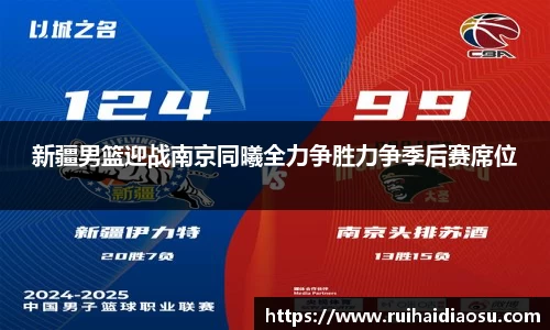 新疆男篮迎战南京同曦全力争胜力争季后赛席位
