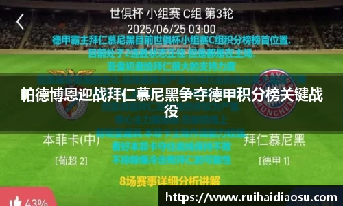 帕德博恩迎战拜仁慕尼黑争夺德甲积分榜关键战役