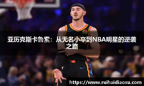 亚历克斯卡鲁索：从无名小卒到NBA明星的逆袭之路