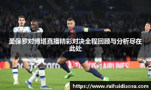 圣保罗对博塔直播精彩对决全程回顾与分析尽在此处
