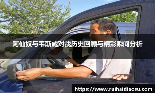 阿仙奴与韦斯咸对战历史回顾与精彩瞬间分析