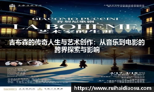 吉布森的传奇人生与艺术创作：从音乐到电影的跨界探索与影响