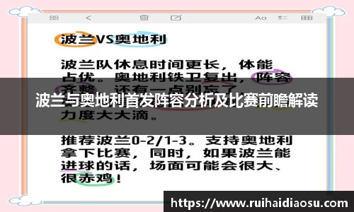 波兰与奥地利首发阵容分析及比赛前瞻解读