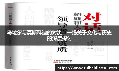 乌垃尔与莫斯科迪的对决：一场关于文化与历史的深度探讨