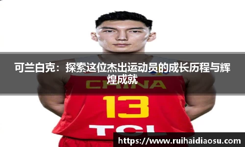 可兰白克：探索这位杰出运动员的成长历程与辉煌成就