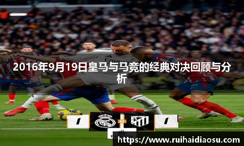 2016年9月19日皇马与马竞的经典对决回顾与分析