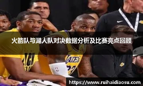 火箭队与湖人队对决数据分析及比赛亮点回顾