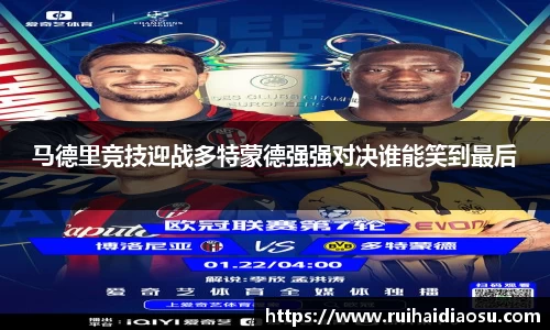 马德里竞技迎战多特蒙德强强对决谁能笑到最后