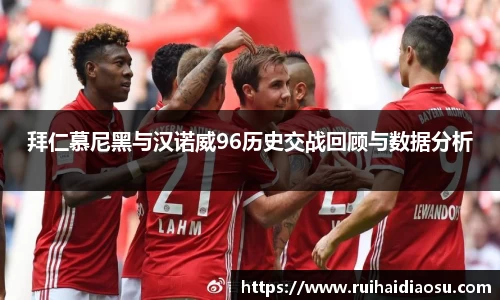 拜仁慕尼黑与汉诺威96历史交战回顾与数据分析