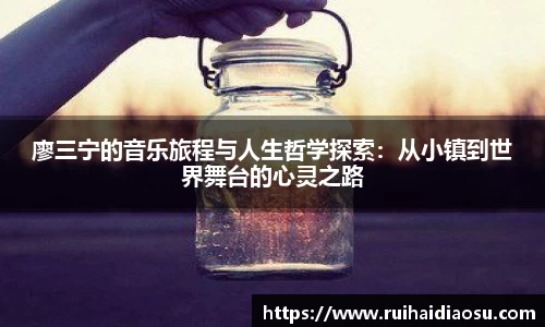 廖三宁的音乐旅程与人生哲学探索：从小镇到世界舞台的心灵之路